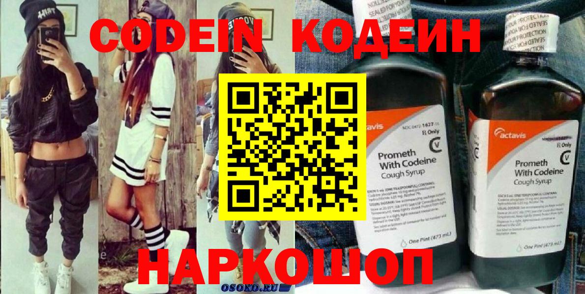 Кодеин Purple Drank  Вход с VPN  Сертолово 